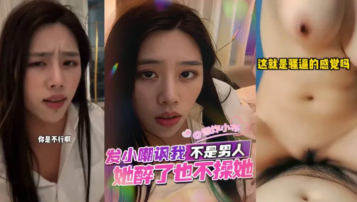 抖阴风 发小醉酒嘲讽我不行 暧昧气氛到位 美女主动骑乘扭动鸡巴 操逼内射快感爆棚
