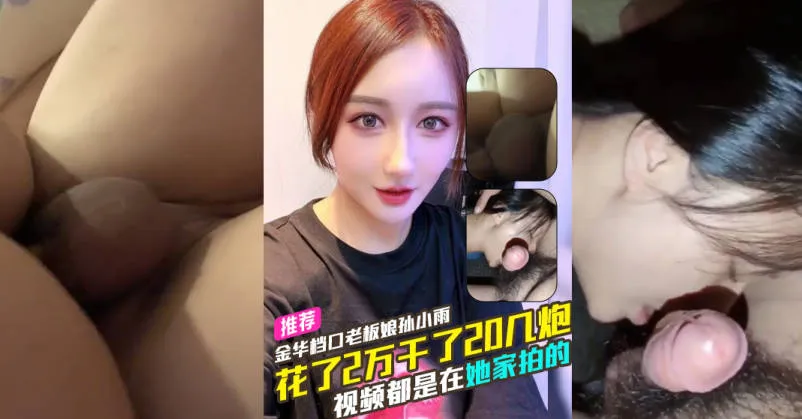 金华档口老板娘 孙小雨 花2万猛干了20多炮 配件价格远超性价比 果断拉黑止损换人