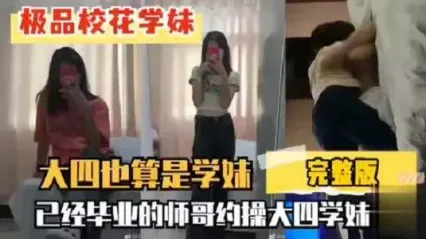 极品丰乳翘臀大四学妹禁忌激情 被已经毕业的师哥酒店约炮 前插后操满足娇喘呻吟 完整版泄密流出 Cover
