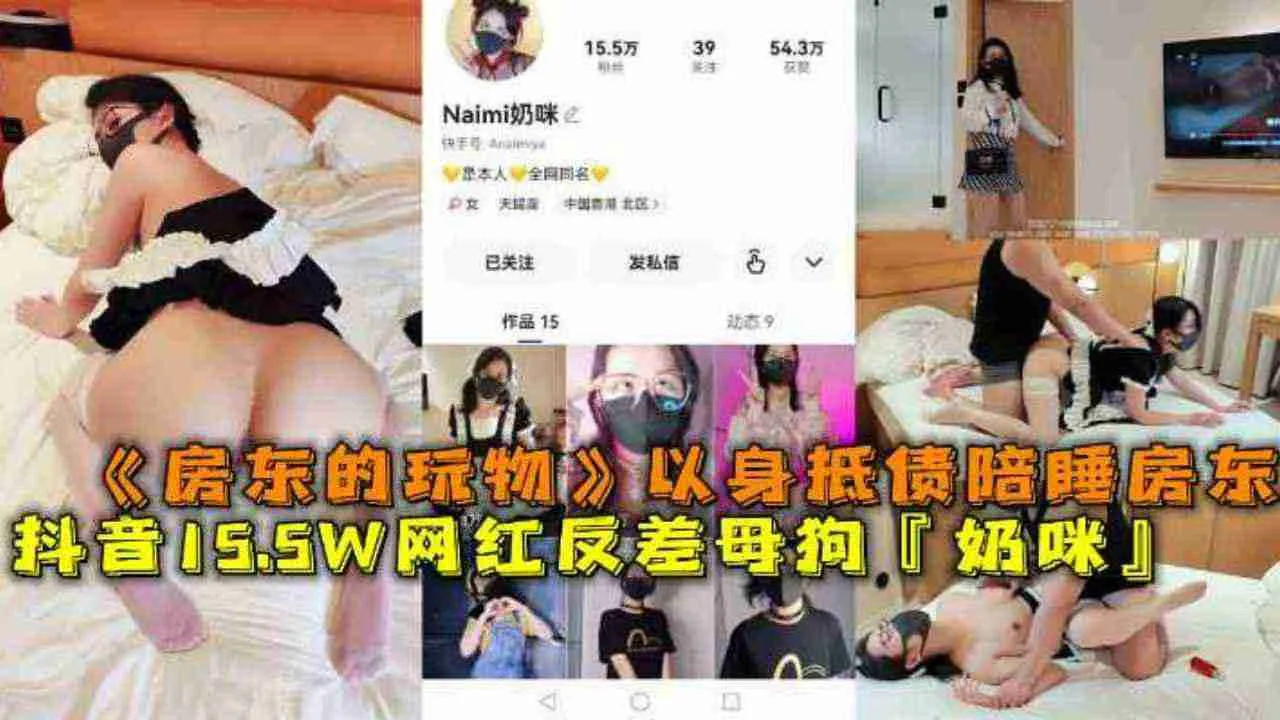 抖音155W粉丝反差婊网红母狗 奶咪 以身抵债沦为房东的性玩物 陪睡调教视频流出