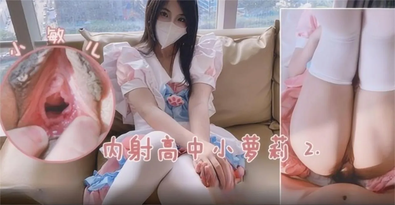 极品福利姬 高颜值爆乳嫩妹敏儿 假扮高中小萝莉 掰开粉嫩小穴 被哥哥大肉棒无套内射灌满