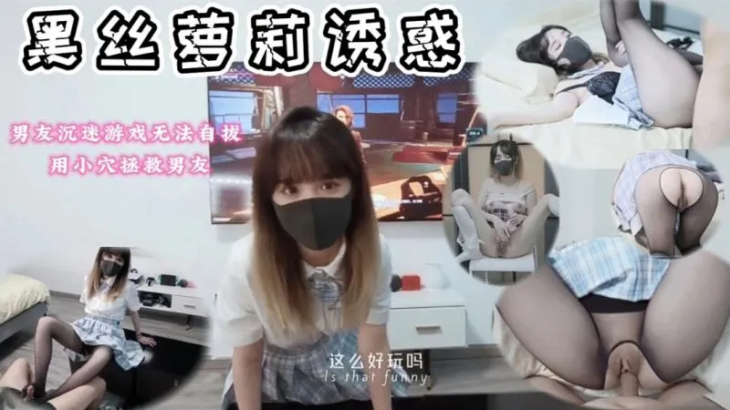 黑丝萝莉女友打扰男友玩游戏被反手推倒床上狠操惩罚！无套鸡巴猛干骚逼内射浓厚精液流出