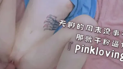 欧美白虎女神 pinkloving 周末无聊就猛干粉嫩女友！无套狠操紧致小穴 浓精全射在白嫩美乳上 Cover