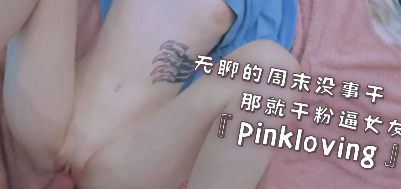 欧美白虎女神 pinkloving 周末无聊就猛干粉嫩女友！无套狠操紧致小穴 浓精全射在白嫩美乳上