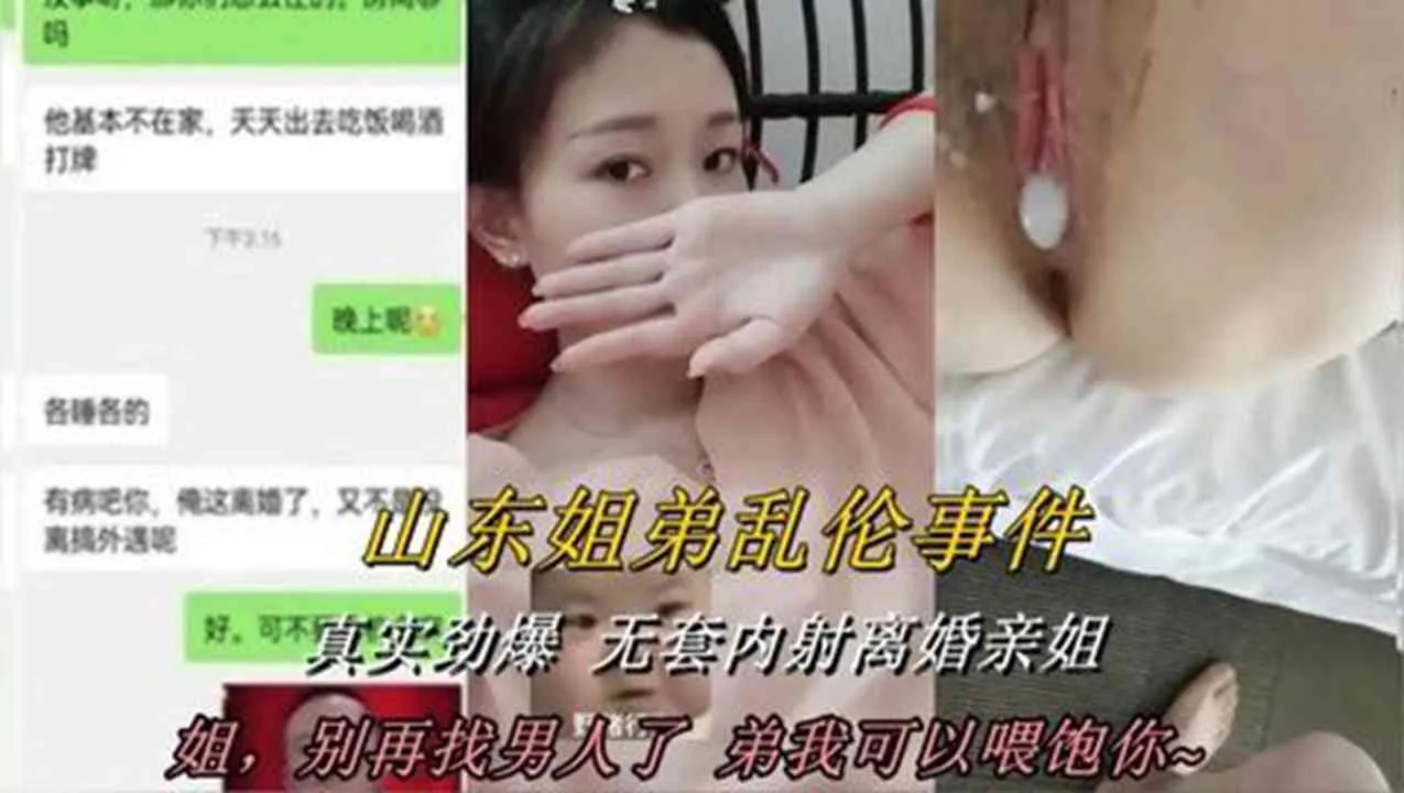 山东真实姐弟乱伦事件 超级劲爆 畜生弟弟用无套鸡巴抽插离异亲姐骚逼狂操后多次内射