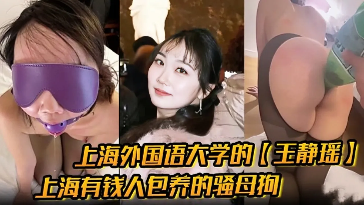 外语学校学生妹 王静瑶 被上海土豪包养 彻底不当人调教 骚穴被宝特瓶灌水极限羞辱