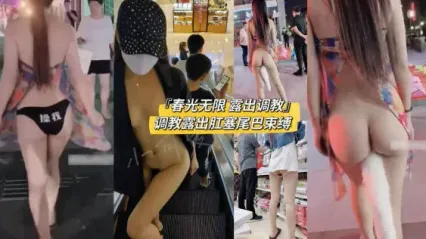 露出癖母狗小可爱 被主人街头调教大胆露出 各种场所玩弄插入肛塞尾巴 Cover