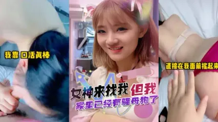 抖阴风 初恋女神来找我 家里却有专属骚货母狗 撅臀扭腰求操 揉捏雪白大奶后入猛干 Cover