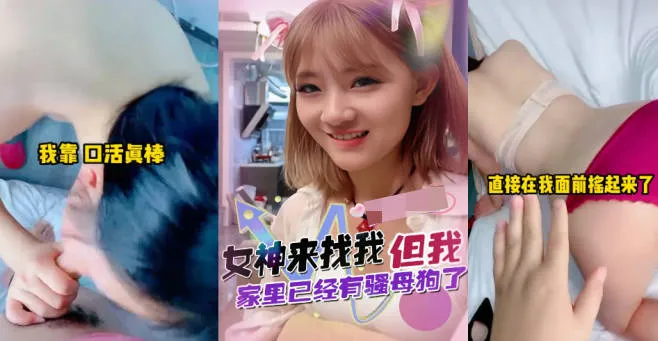 抖阴风 初恋女神来找我 家里却有专属骚货母狗 撅臀扭腰求操 揉捏雪白大奶后入猛干