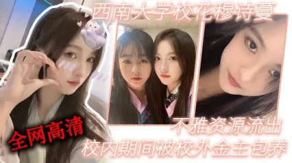 西南大学美女校花 穆诗蔓 被校外土豪金主给包养 不雅视频惨遭流出