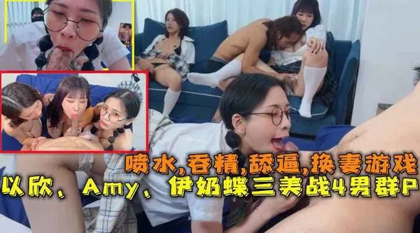 极品E奶女神3P换妻7P大混战 以欣 Amy 伊奶蝶 三美女大战四男 粗大肉棒轮流猛插
