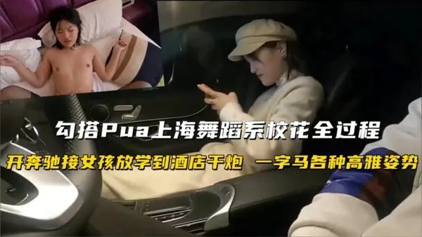 极品探花 勾搭PUA上海舞蹈系大学校花 开奔驰接美女放学直奔酒店 一字马高难度姿势猛操