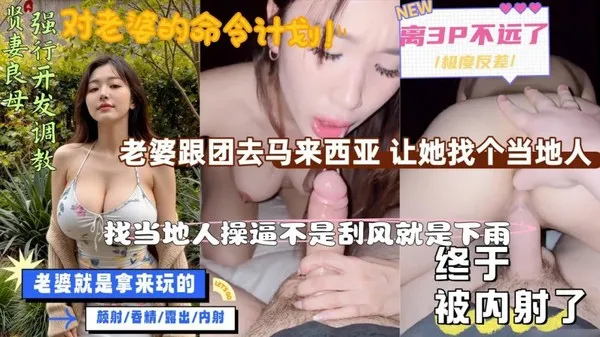 骚货老婆被老公远程调教计划 老公命令去马来西亚找当地猛男 被大鸡巴猛操自拍回传满足绿帽癖