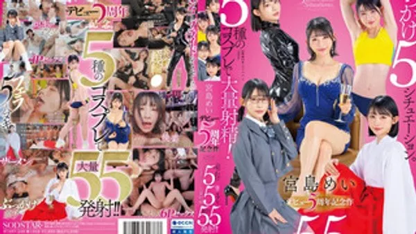 START-349 SODSTAR 出道5周年纪念作 五种火辣角色扮演 五场刺激颜射场面 总计高达55发猛烈射精 宫岛芽衣