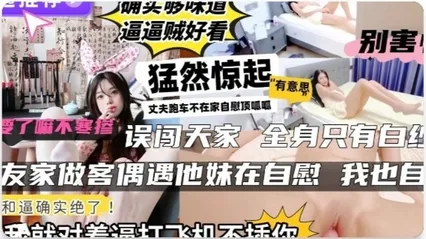 趁老公不在家 极品人妻房间自慰被撞见 色心大起掏出鸡巴无套插入湿润骚逼猛干 Cover