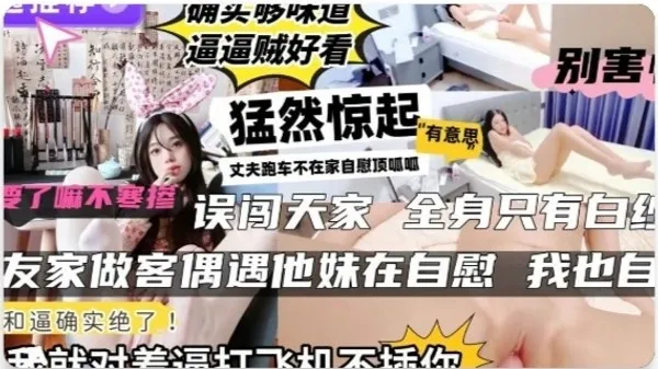 趁老公不在家 极品人妻房间自慰被撞见 色心大起掏出鸡巴无套插入湿润骚逼猛干