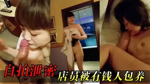 高冷美女店员被金主包养酒店开干视频泄密 大鸡巴直挺插入骚穴粗暴抽插干到高潮呻吟求饶