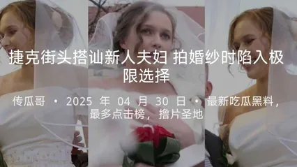 捷克街头偶遇拍婚纱 新娘为了刺激跟我玩极限选择 新郎被绿了