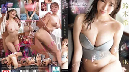 SNOS-206 肉感满满的亲切巨乳大姐姐 成人解禁真枪实弹抽插骚穴 超绝肉感大觉醒 铃木希 Cover