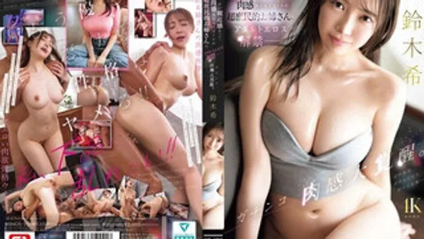 SNOS-206 肉感满满的亲切巨乳大姐姐 成人解禁真枪实弹抽插骚穴 超绝肉感大觉醒 铃木希