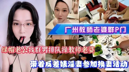 广州女教师群P绿帽实录流出 老公带骚妻参加换妻活动 单男排队轮流猛干骚逼 场面超级劲爆 Cover
