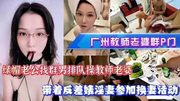 广州女教师群P绿帽实录流出 老公带骚妻参加换妻活动 单男排队轮流猛干骚逼 场面超级劲爆