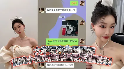 纯研究生田丽娜惨遭渣男出卖 女神被玩坏全过程 这黑料太劲爆