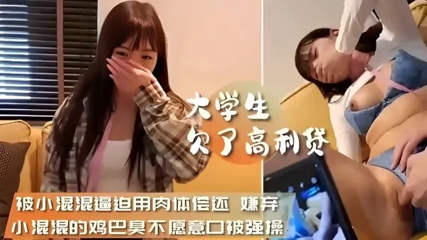 岛国欠债妹子被迫肉偿 小混混鸡巴又臭又硬 嫌弃拒绝口交被直接被按住头插入嘴中 疯狂后入抽插内射