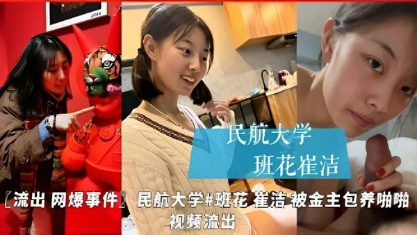 民航大学班花 崔洁 私下被金主包养啪啪性爱视频曝光 饥渴深喉吃鸡巴 高冷女神形象瞬间崩塌