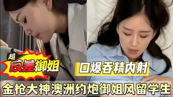 金枪约炮大神在澳洲太猛了 约到高冷御姐华裔留学生母狗 表面冷艳私下却淫荡到直接口爆吞精