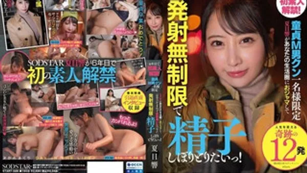 START-589 七年来首次素人解禁！专属抖M处男直接闯入你的生活圈 一整天被美女无限制射精榨取 夏目响