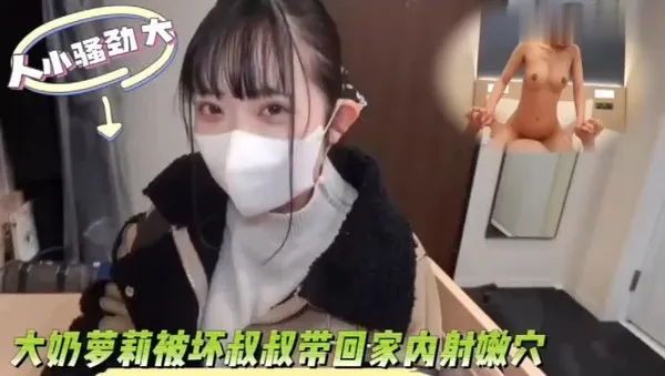 人不可貌相 大奶萝莉女神跟着坏叔叔回家 手指抠弄骚穴瞬间出水 床上被粗肉棒狠狠插入内射 这骚劲十足