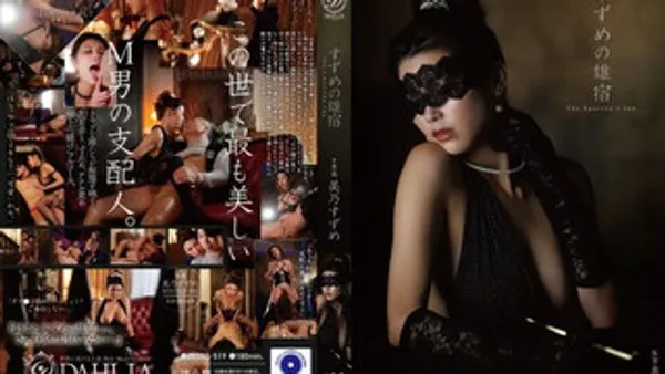 DLDSS-519 雀之雄舍 世界上最美丽女王支配者 抖M男人被绝望般的快感彻底支配调教 美乃雀