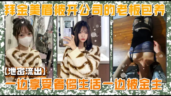 拜金美女为了享受物欲奢侈生活被老板给包养 沙发上被老板大鸡巴狠操骚逼干到双腿发抖视频流出