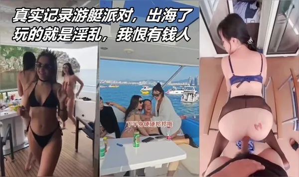 真实记录游艇上的淫趴生活 一出海换上情趣黑丝跪着舔鸡巴 后入边操骚逼边看海 堪称男人的梦