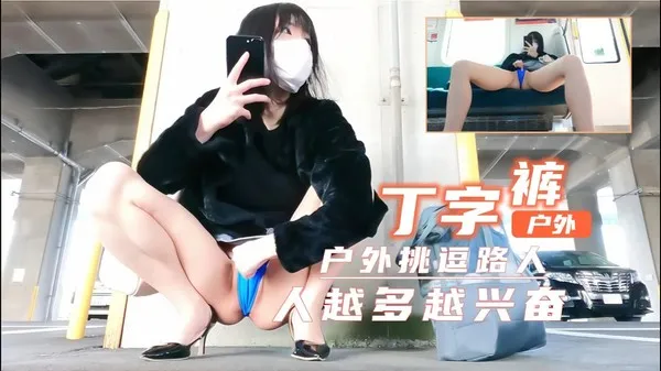 岛国露出癖骚妇身穿超窄丁字裤户外当街故意露出 挑逗过路人 越多人围观越兴奋 当场抠穴发骚高潮喷水