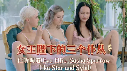 女同 顶级百合女神Eva Elfie和Sasha Sparrow 女王陛下三女群交调教专属仆从 封面