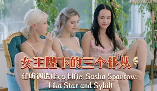 女同 顶级百合女神Eva Elfie和Sasha Sparrow 女王陛下三女群交调教专属仆从