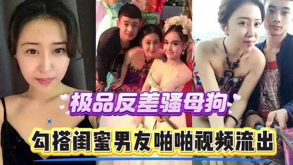 反差骚货母狗勾搭自己闺蜜男友 床上放荡不羁热舞勾引 口交深喉吞吐啪啪性爱视频被报复流出