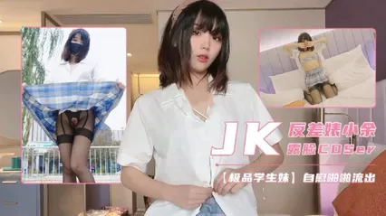 极品JK福利姬 小余 真实露脸自拍 私下暴露反差婊骚货本性 穿制服边边自慰娇喘边抠逼 封面
