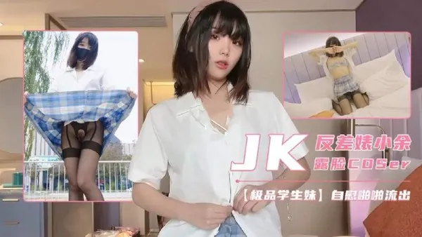 极品JK福利姬 小余 真实露脸自拍 私下暴露反差婊骚货本性 穿制服边边自慰娇喘边抠逼
