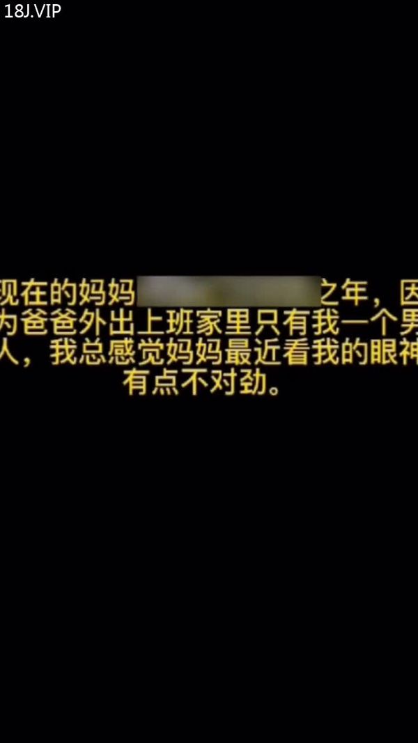 爆操淫荡的妈妈
