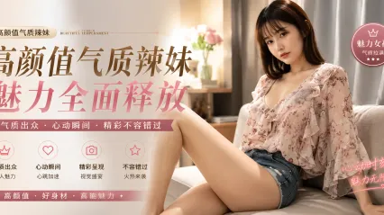 小宝探花 真实约啪极品气质短牛仔裤学生妹 先抱紧狂舔湿滑骚逼 鸡巴一掏后入狠插子宫深处猛操 封面