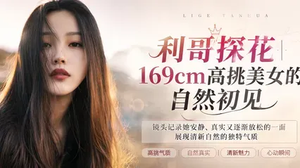 利哥探花 真实约操169cm豪乳大长腿美女 床上露出浓毛大黑逼 先舔到湿滑再直挺后入狠狠狂操 封面