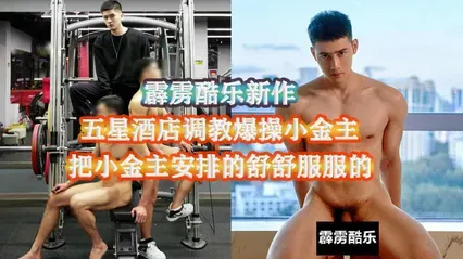 男同 骚狗小金主高价约操网红直男 带去五星级酒店开房调教 被操到舒服嗷嗷叫直呼太爽 封面