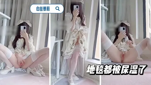 极品福利姬 白丝萝莉黑丝搭配白袜装嫩自慰 嫩穴抠到淫水狂流湿透地板 封面