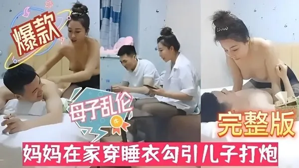  真实母子乱伦 有备而来的熟女骚妈里头穿着开裆黑丝勾引儿子打炮 奶子乳推后骑乘鸡巴摇晃榨精 