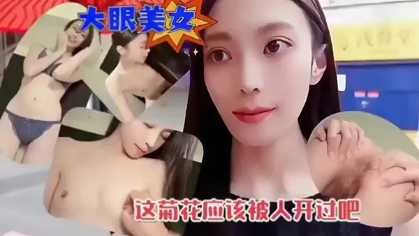  岛国大眼美女和男炮友酒店开房 掰开菊花撅起美臀求操 粗暴狠操后内射骚穴 
