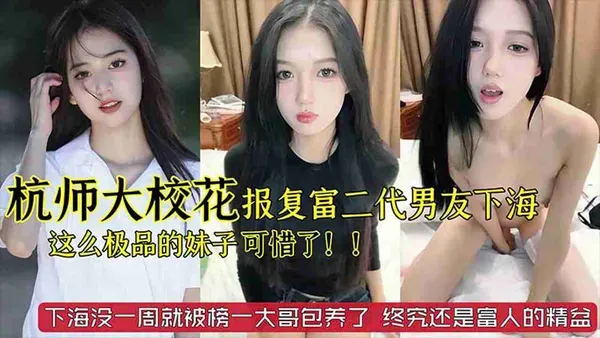  杭州师大美女校花报复男友下海当主播 露出美乳抚摸诱惑 假鸡巴抽插狠操粉嫩骚逼娇喘呻吟 
