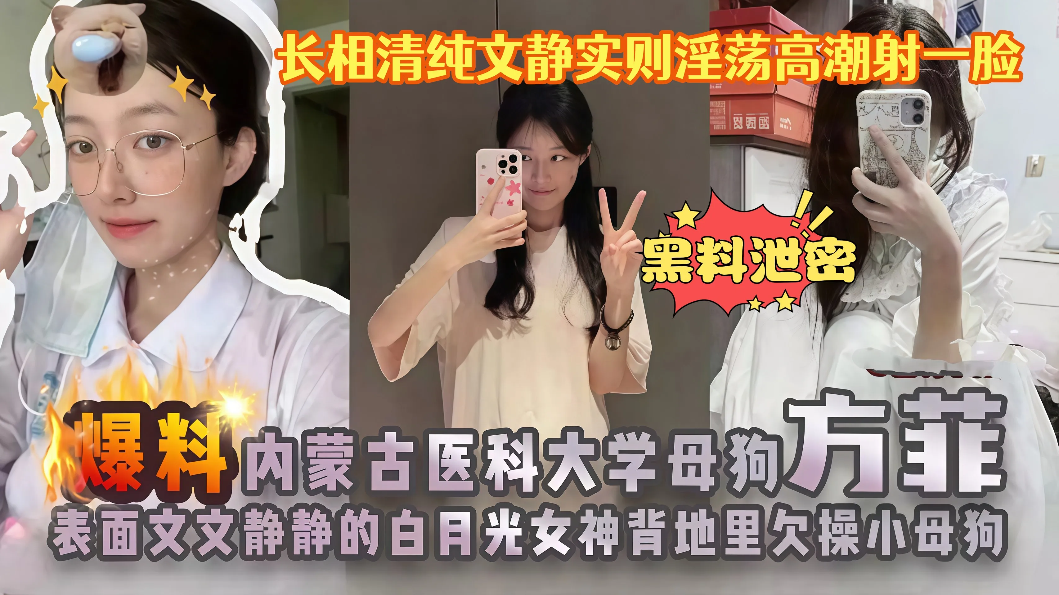 内蒙医科大女神 方菲 私密视频被曝光 看似清纯私下淫荡真面目被扒出来 多种姿势变换被抽插到高潮 精液颜射满脸 封面